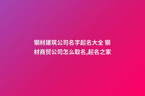 钢材建筑公司名字起名大全 钢材商贸公司怎么取名,起名之家-第1张-公司起名-玄机派